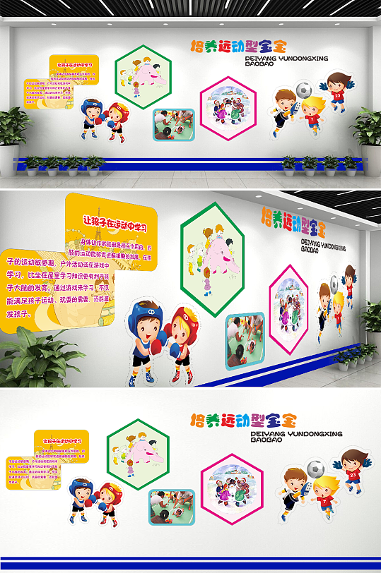 幼儿园文化墙培养运动型儿童文化