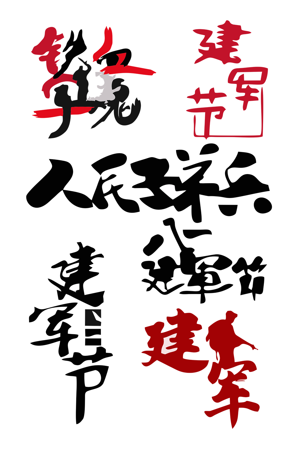 建军节免扣字体标志设计素材