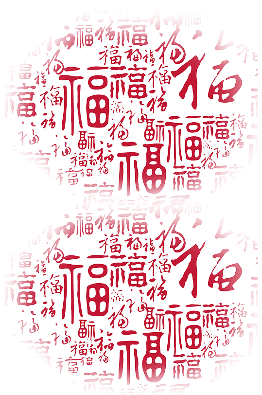 鼠年福字新艺术字元素
