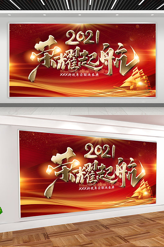 2021共赢起航展板设计