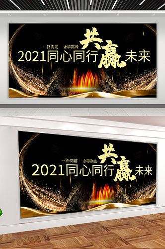 2021同心同行共赢未来展板年会展板