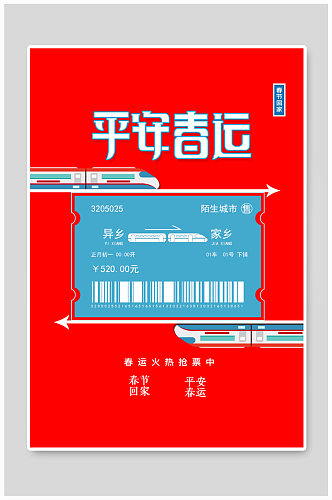 平安春运宣传海报设计