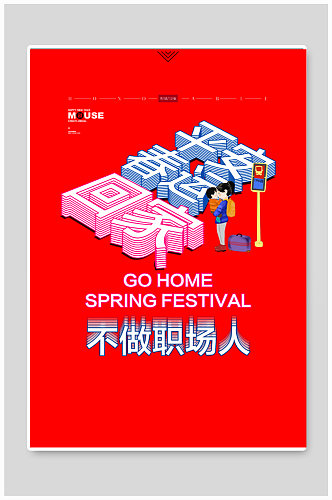 平安春运回家过年宣传海报设计