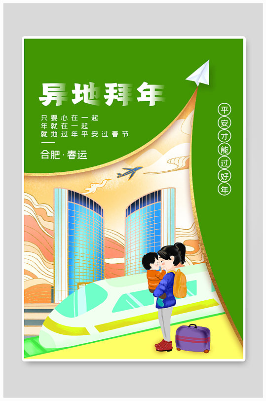 异地拜年海报设计-众图网