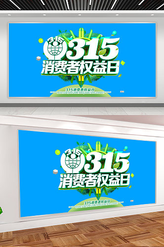 315消费者权益日字体展板