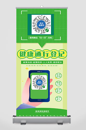 贵州健康码展架设计 健康码海报
