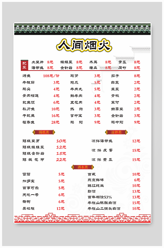 菜单价格表菜单海报设计餐牌