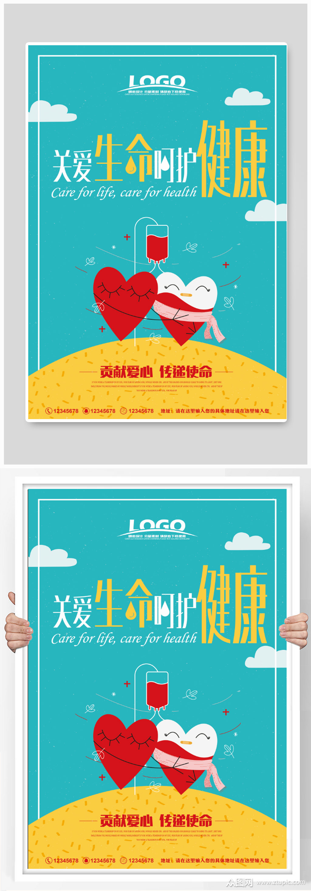 关爱生命呵护健康海报