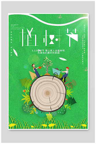 植树节宣传海报设计