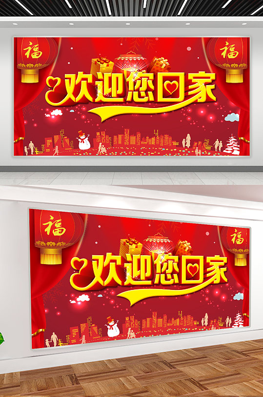 欢迎回家展板设计