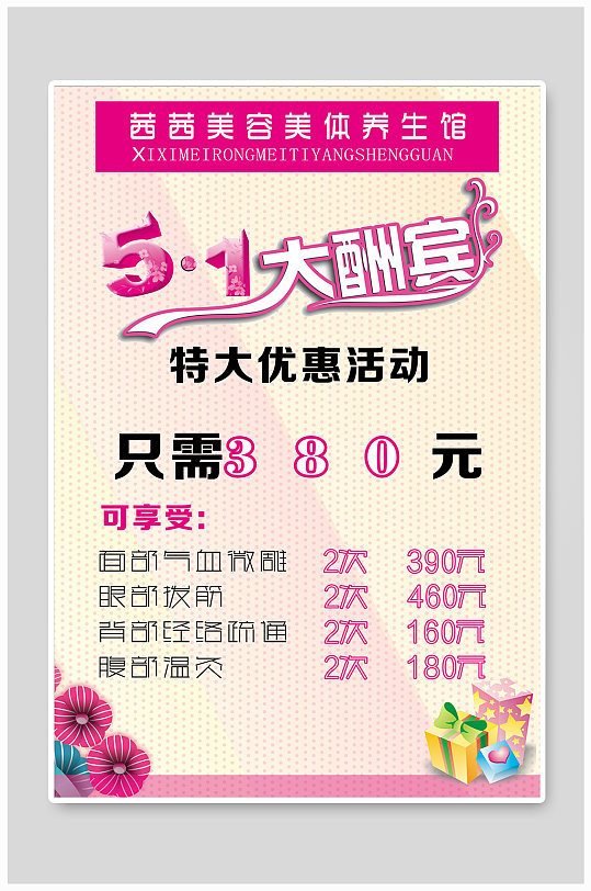 美容养生馆宣传海报设计