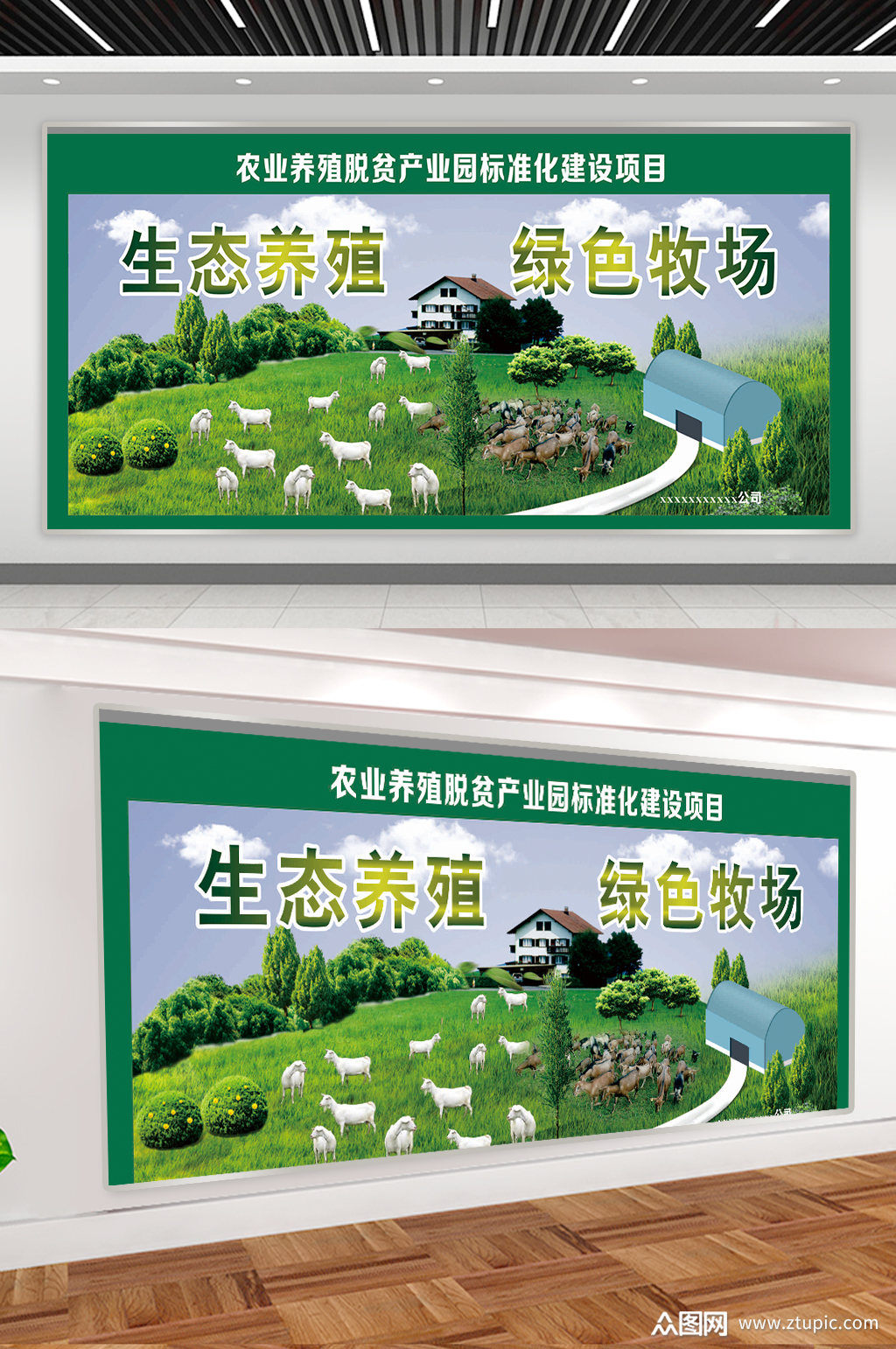 生态养殖绿色牧场宣传展板