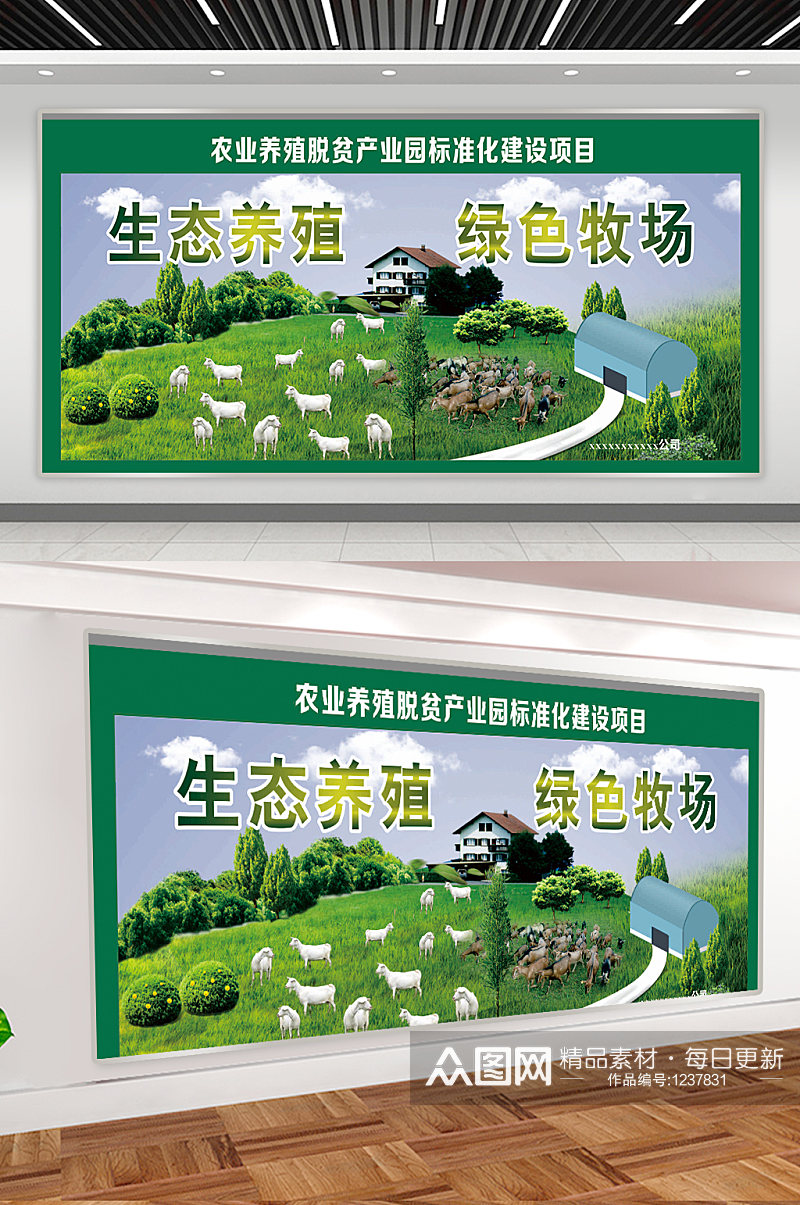生态养殖绿色牧场宣传展板素材