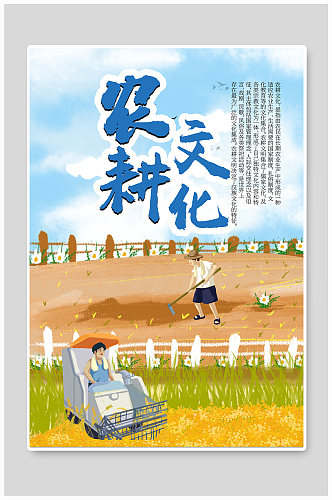 农耕文化宣传海报设计