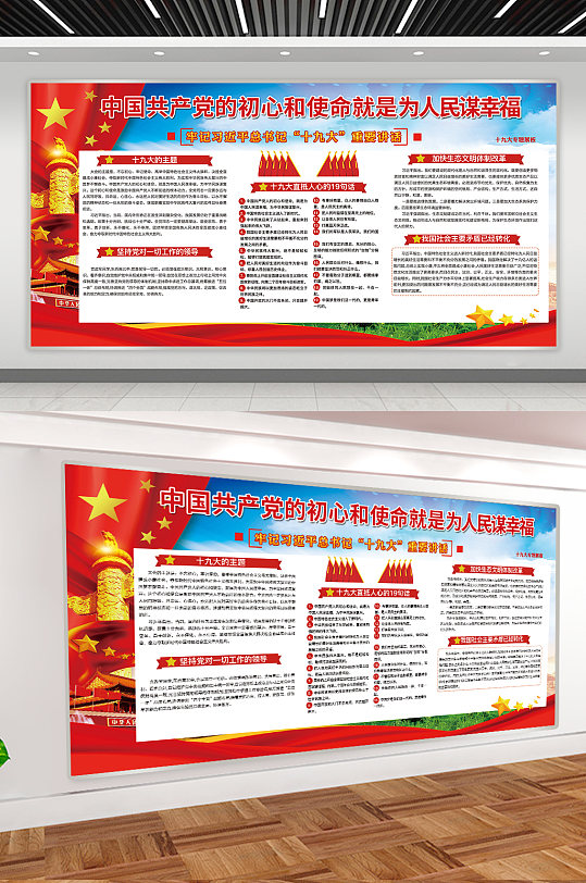 中国共产党为人民谋幸福宣传展板