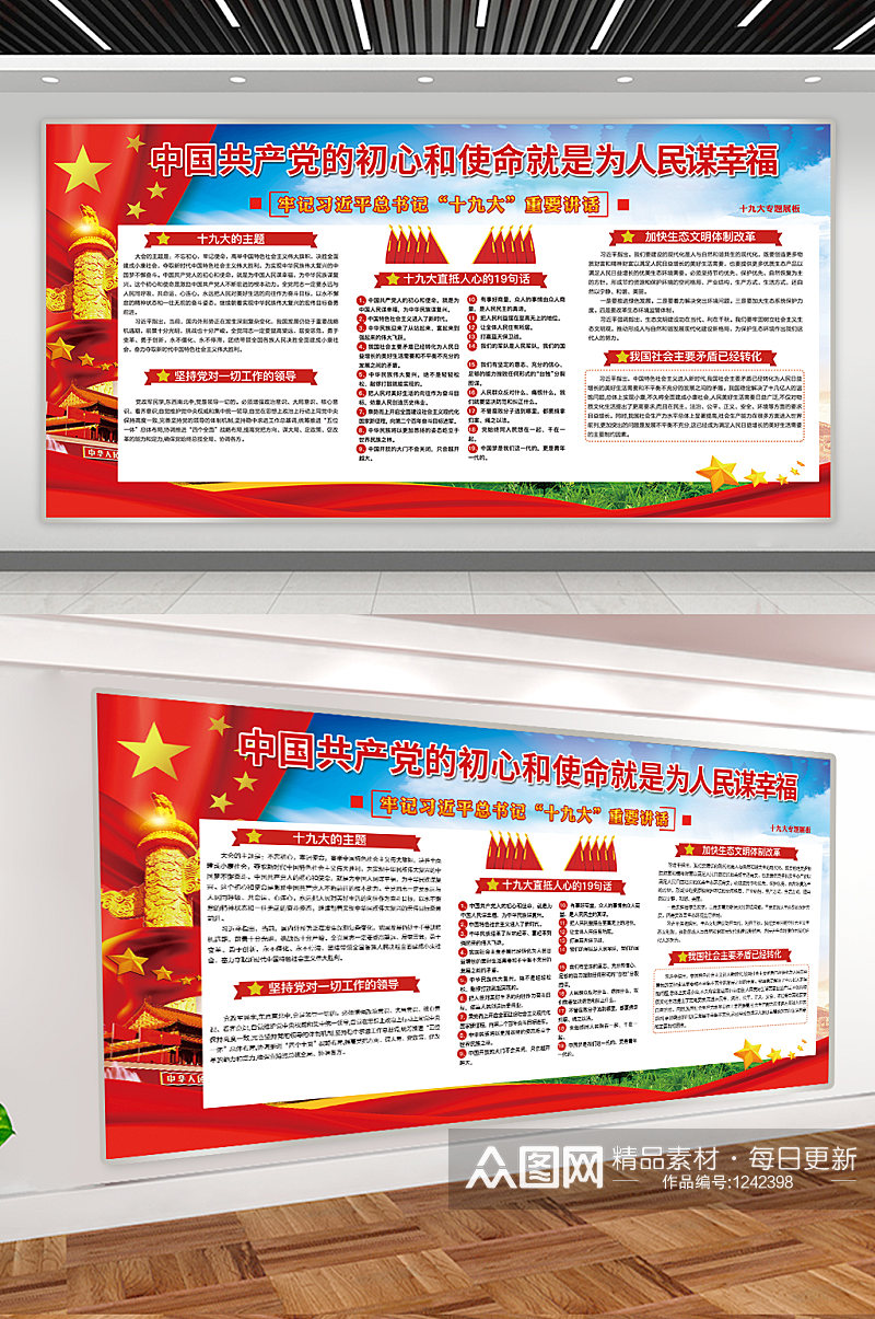 中国共产党为人民谋幸福宣传展板素材