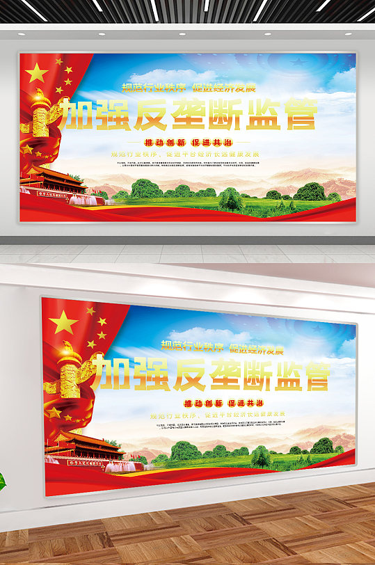 加强反垄断监管展板-众图网
