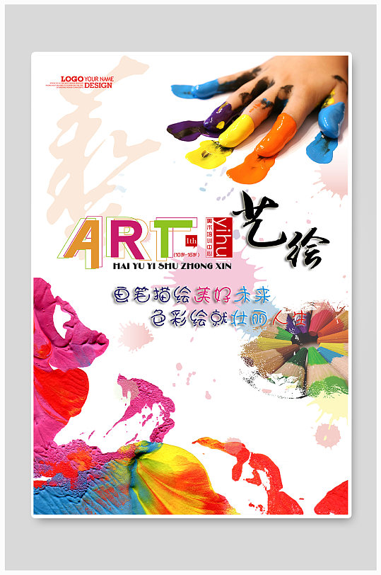 下载创意美术绘画班招生宣传海报绘画招生宣传海报设计模板立即下载