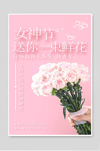 女神节送你一束花海报设计