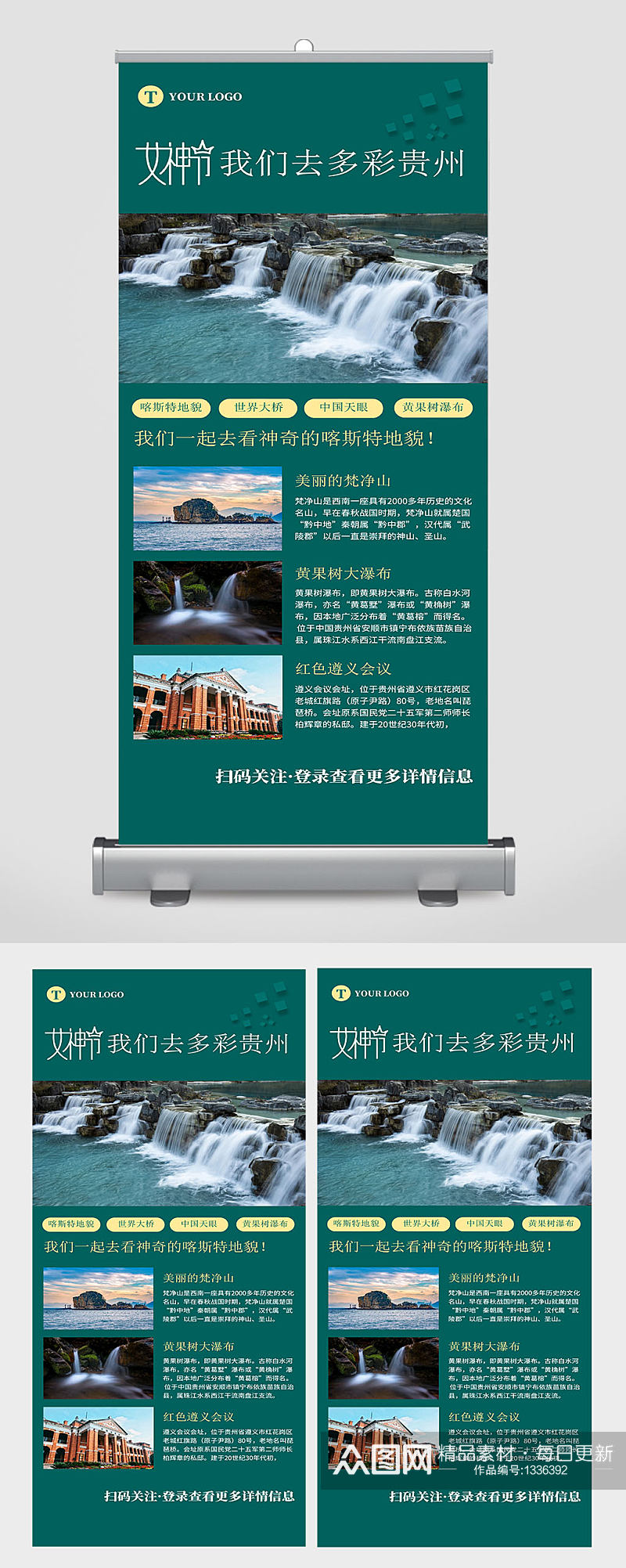 贵州旅游展板展架设计素材
