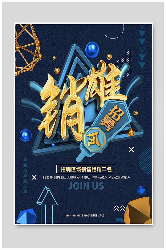 销售招募令宣传海报设计