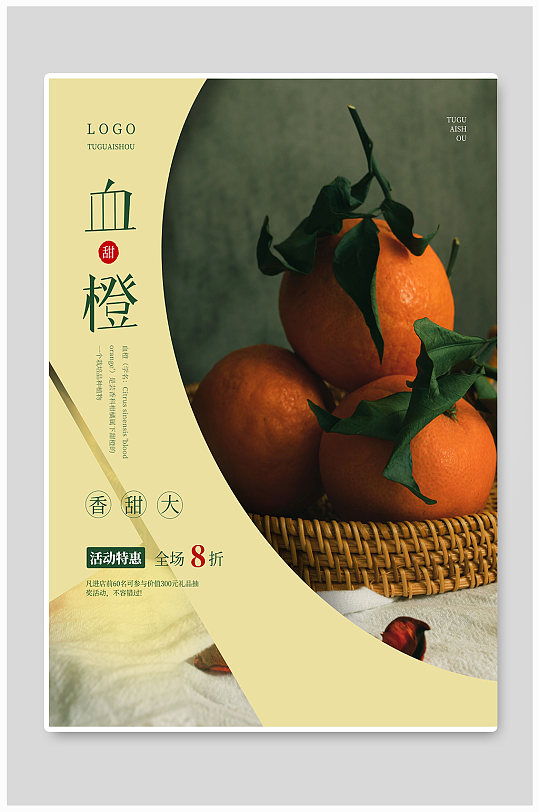 血橙宣传海报设计