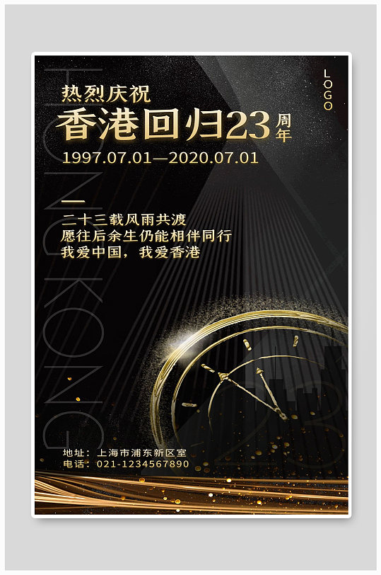 庆祝香港回归23周年宣传海报