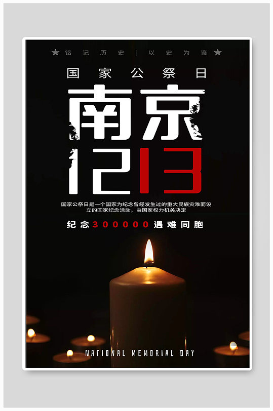 南京1213海报设计