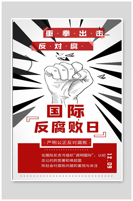 国际反腐败日宣传海报