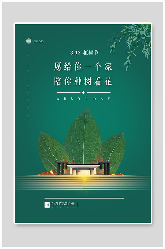 312植树节宣传海报设计制作