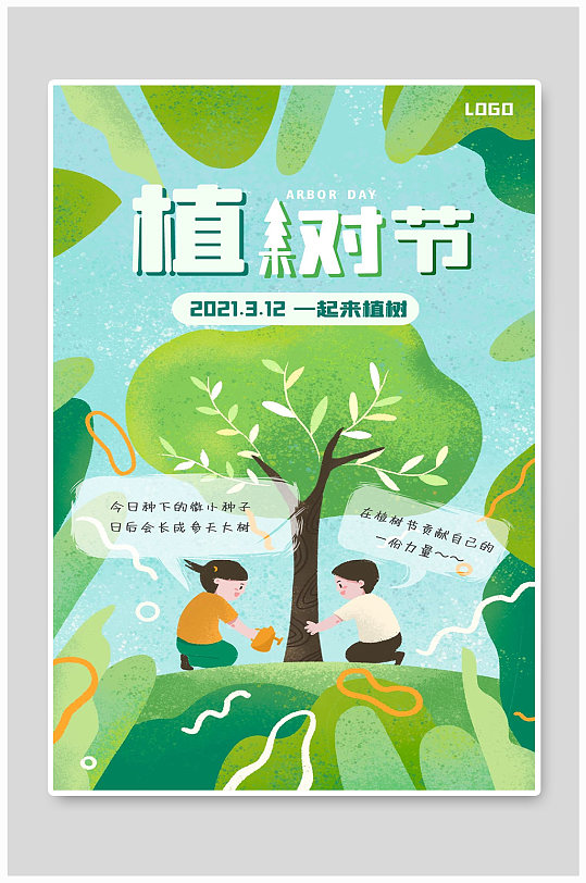植树节宣传海报设计制作