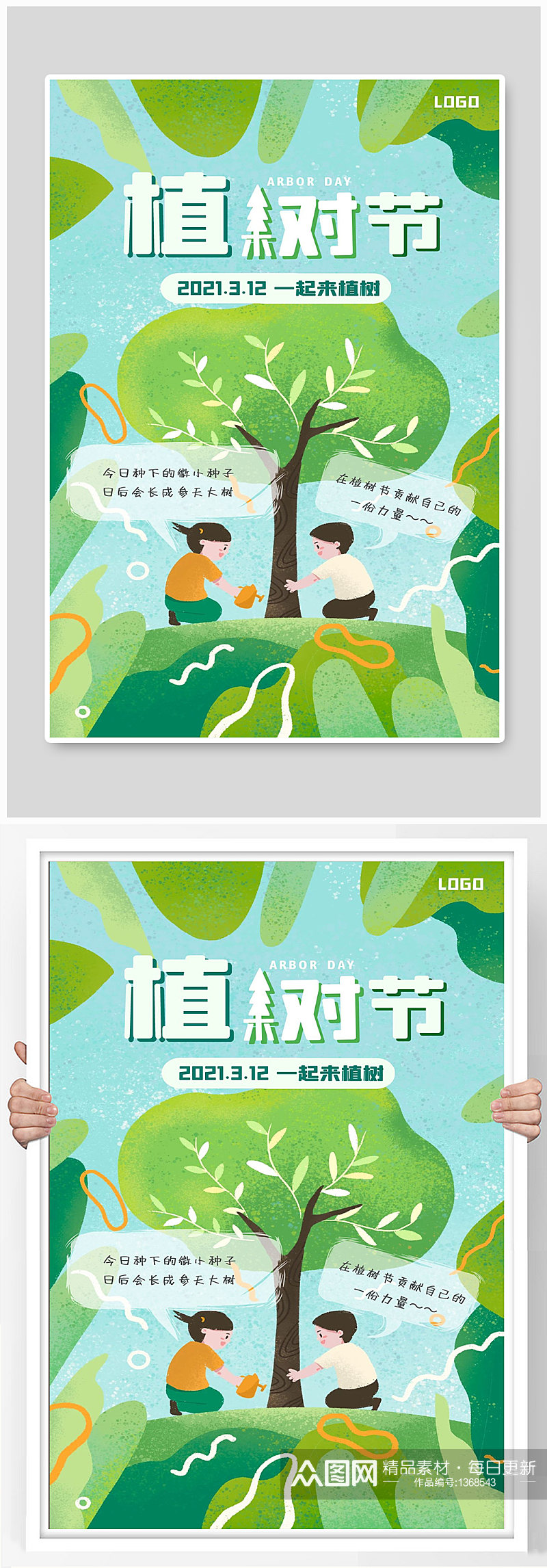 植树节宣传海报设计制作素材