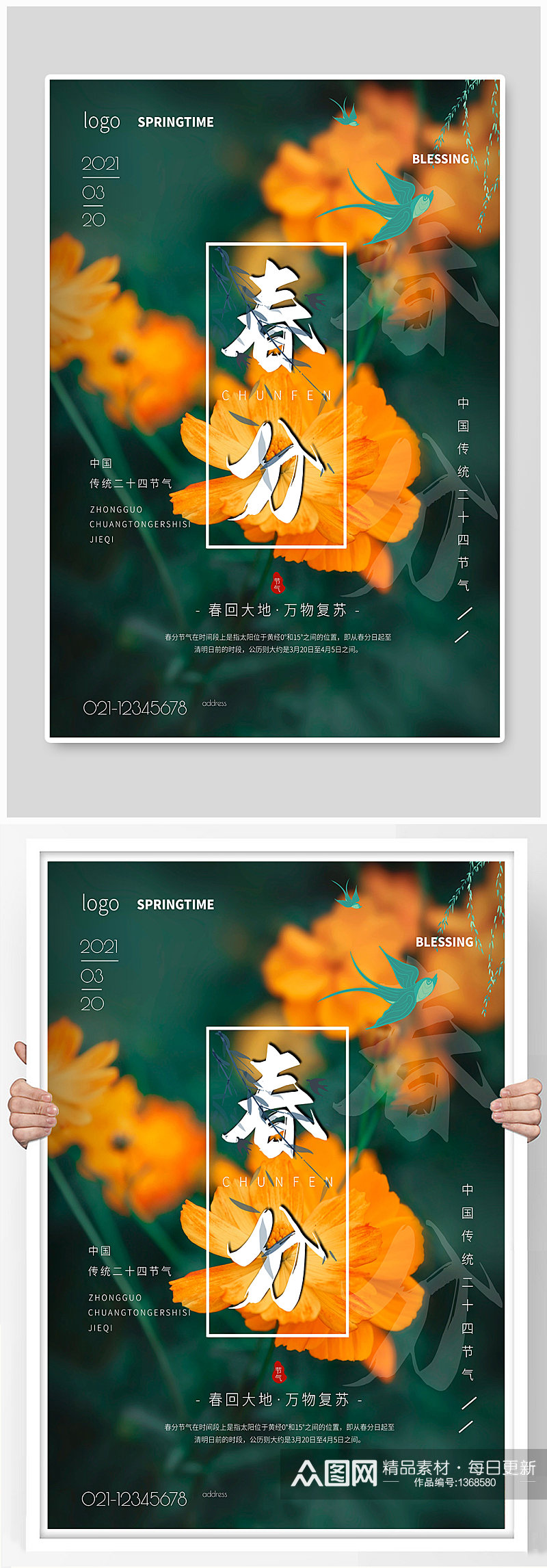 春分节气宣传海报设计素材