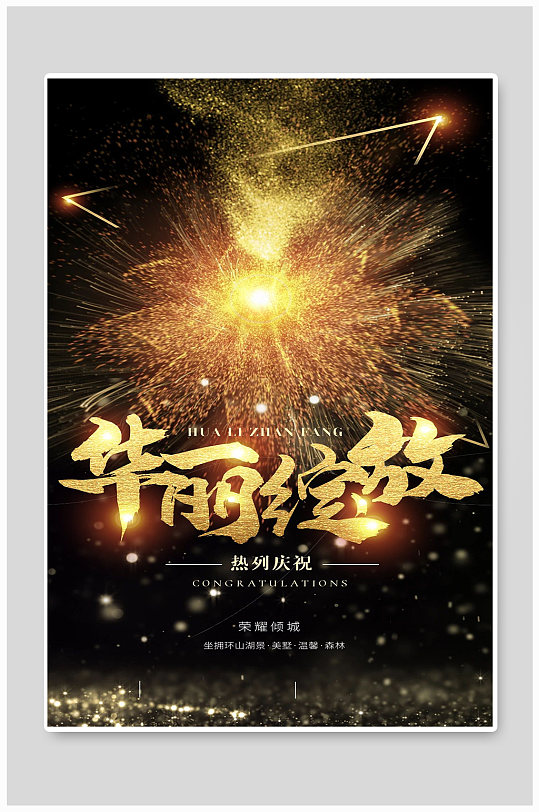 华丽绽放海报图片-华丽绽放海报设计素材-华丽绽放海报模板下载