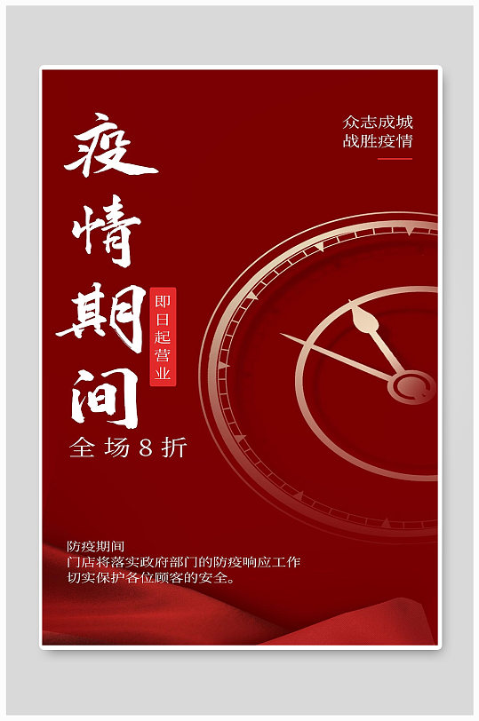 疫情期间宣传海报设计