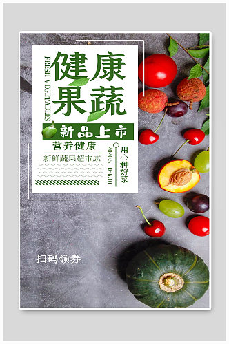 健康果蔬宣传海报设计