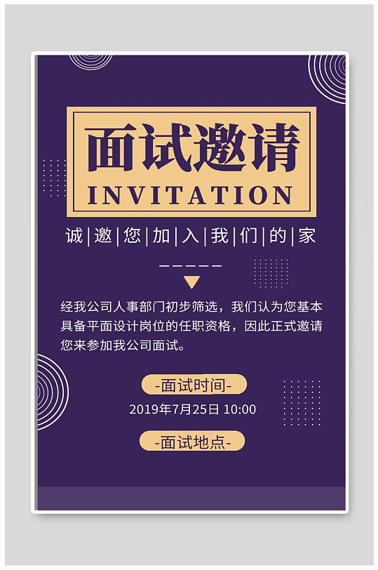 面试邀请宣传海报设计制作