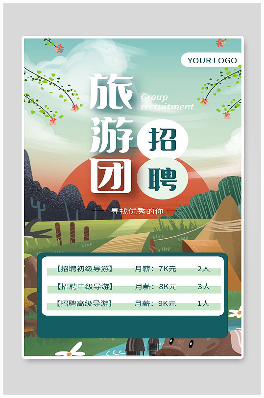 旅行社招聘海报设计