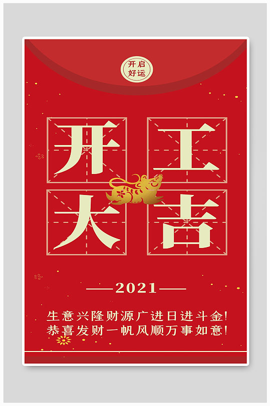 开工大吉宣传海报设计制作