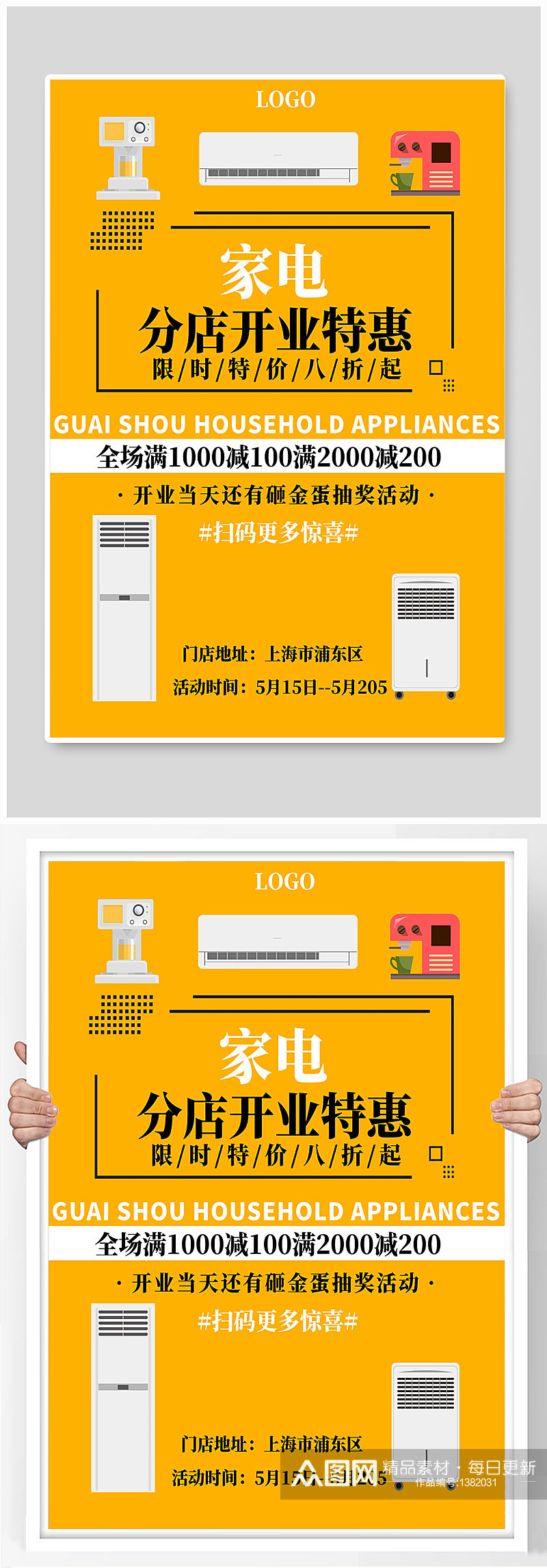 家电开业宣传海报设计制作素材