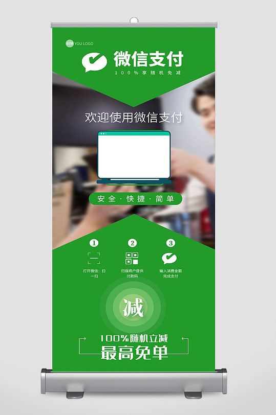 微信支付宣传展架设计