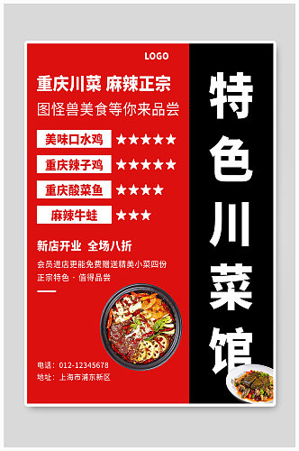 特色川菜馆宣传海报设计