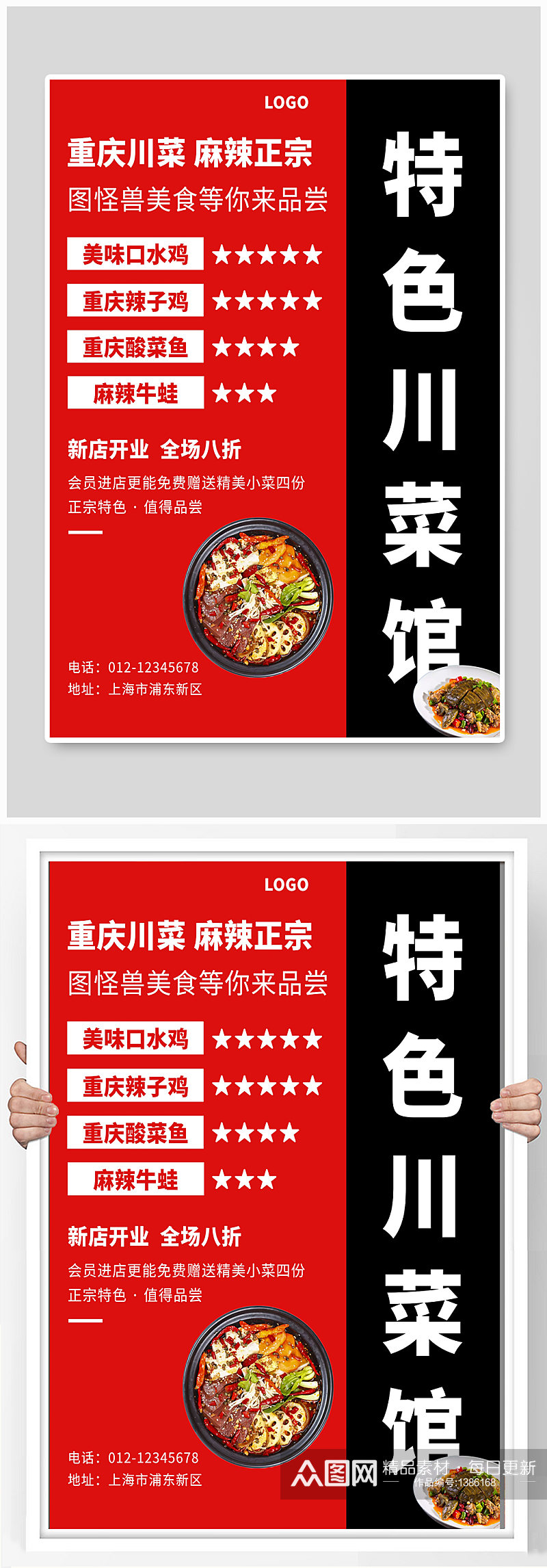 特色川菜馆宣传海报设计素材