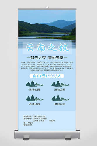 云南之旅宣传展架设计制作