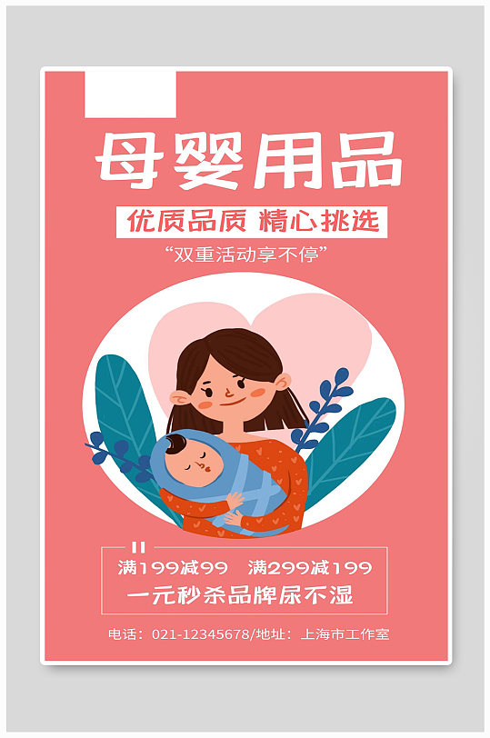 母婴用品宣传海报设计