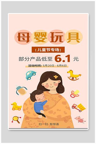 母婴玩具宣传海报设计