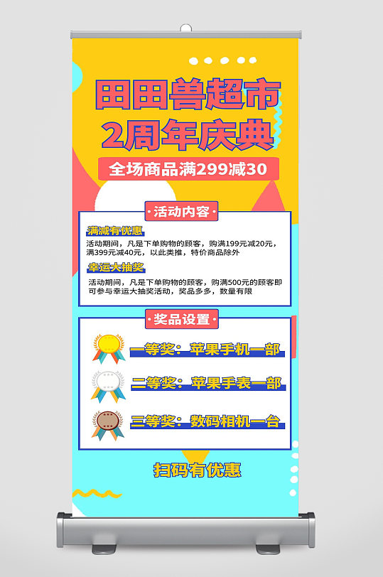 超市周年庆宣传展架设计