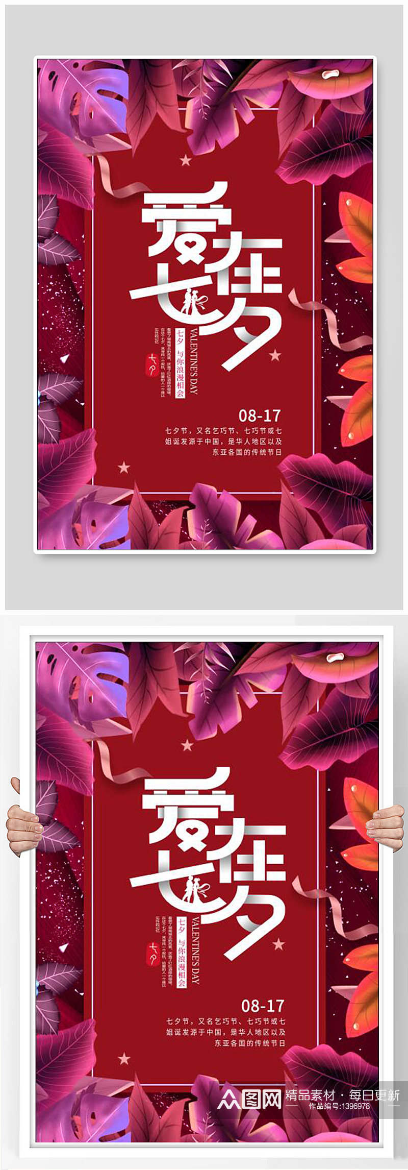爱在七夕节宣传海报设计制作素材