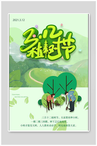 植树节宣传海报设计制作