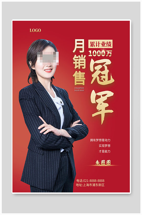 月度销售冠军宣传海报设计